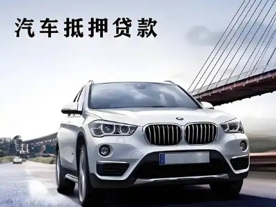 德宏车抵贷如何办理押车和不押车?