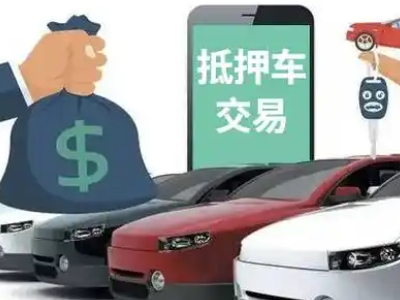 德宏汽车抵押贷款通过率高